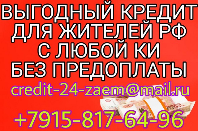 Выгодный кредит для жителей РФ с любой КИ, без предоплаты в городе Москва, фото 1, Московская область