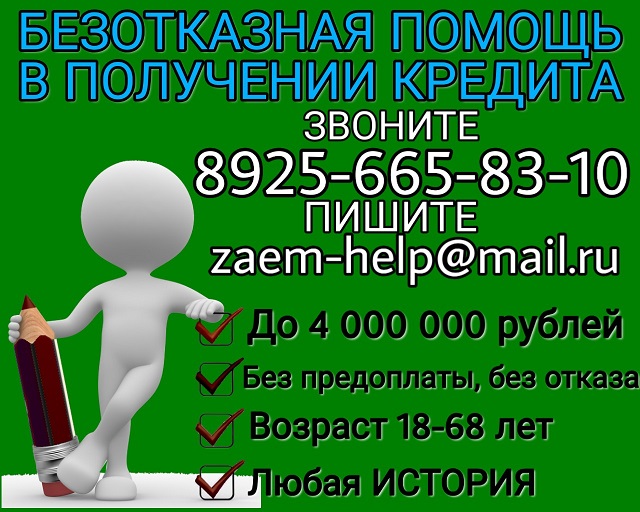 Безотказная помощь в получении кредита без предоплаты!  в городе Москва, фото 1, Московская область