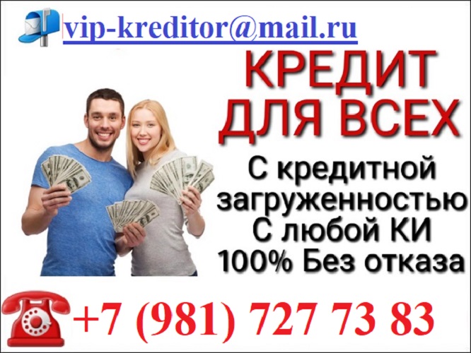 Деньги в долг. Всем. Быстро. От Частного Лица. в городе Москва, фото 1, телефон продавца: +7 (981) 727-73-83