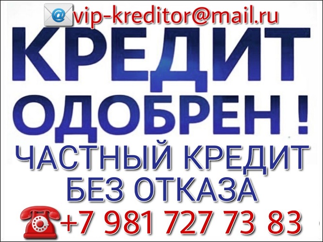 Кредит за 1 день — это реально. Частный Кредит. Без предоплаты в городе Москва, фото 1, телефон продавца: +7 (981) 727-73-83