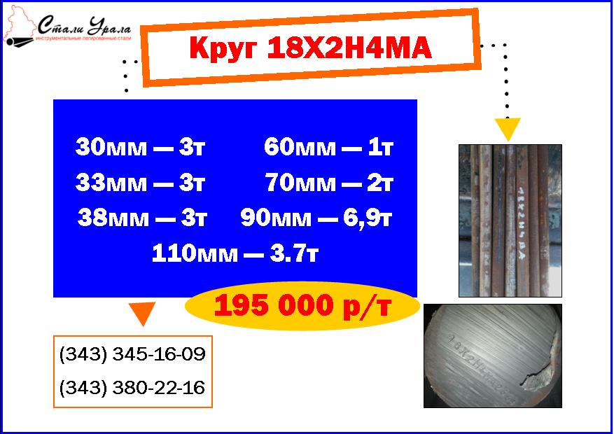 Распродажа кругов сталь 18Х2Н4МА в городе Екатеринбург, фото 1, телефон продавца: +7 (909) 001-26-41