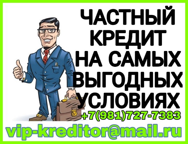 Быстро получить кредит - возможно. Частный заем. в городе Москва, фото 1, телефон продавца: +7 (981) 727-73-83