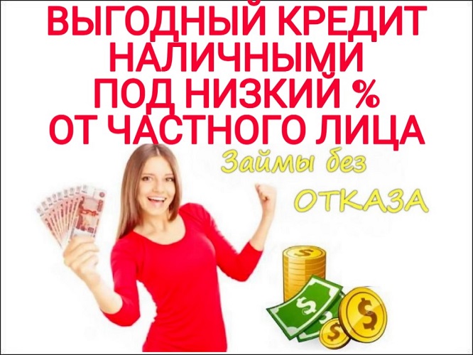 Выгодный кредит наличными под низкий процент от Частного Лица. в городе Москва, фото 1, телефон продавца: +7 (916) 995-30-24