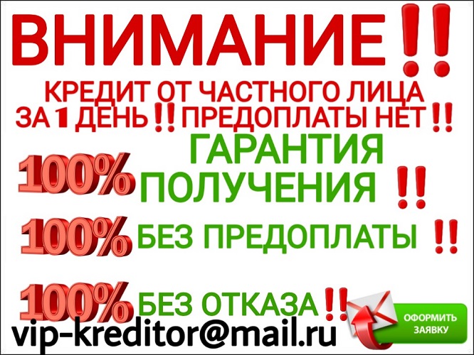 Внимание. Заем от частного лица за 1 день. Предоплаты нет. в городе Москва, фото 1, телефон продавца: +7 (981) 727-73-83