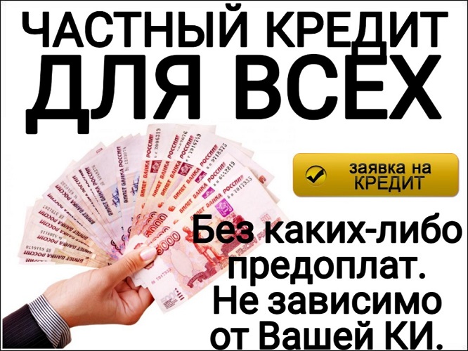 Частный кредит для всех, без каких – либо предоплат. в городе Москва, фото 1, телефон продавца: +7 (916) 995-30-24