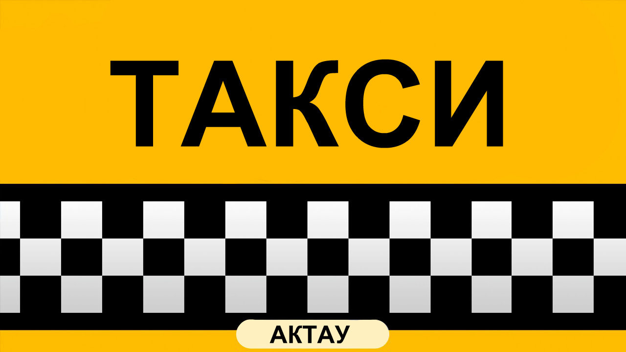 Шашки такси картинка