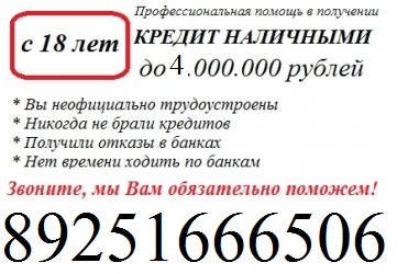 В день обращения получите гарантированно до 4 000 000 рублей, с любой КИ. в городе Москва, фото 1, телефон продавца: +7 (925) 166-65-06