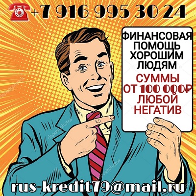 Деньги в долг до 4 000 000 рублей .На выгодных условиях от частного лица. в городе Москва, фото 1, телефон продавца: +7 (916) 995-30-24