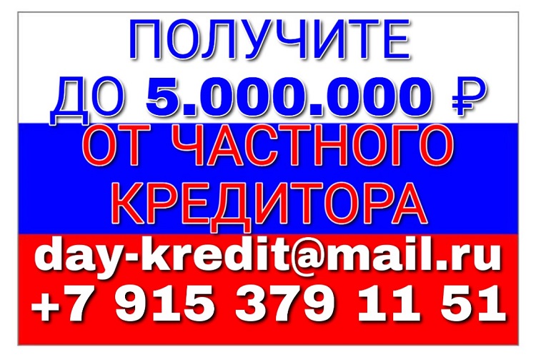 Получите до 5,000,000 рублей наличными от частного кредитора. в городе Москва, фото 1, телефон продавца: +7 (915) 379-11-51