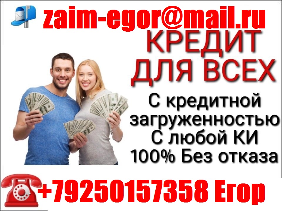 Кредитуем с плохой историей и просрочками, до 4 млн руб. в городе Москва, фото 1, телефон продавца: +7 (925) 015-73-58
