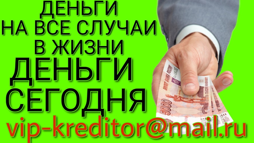 Хотите решить финансовые трудности? Пишите на почту. в городе Москва, фото 1, телефон продавца: +7 (981) 727-73-83