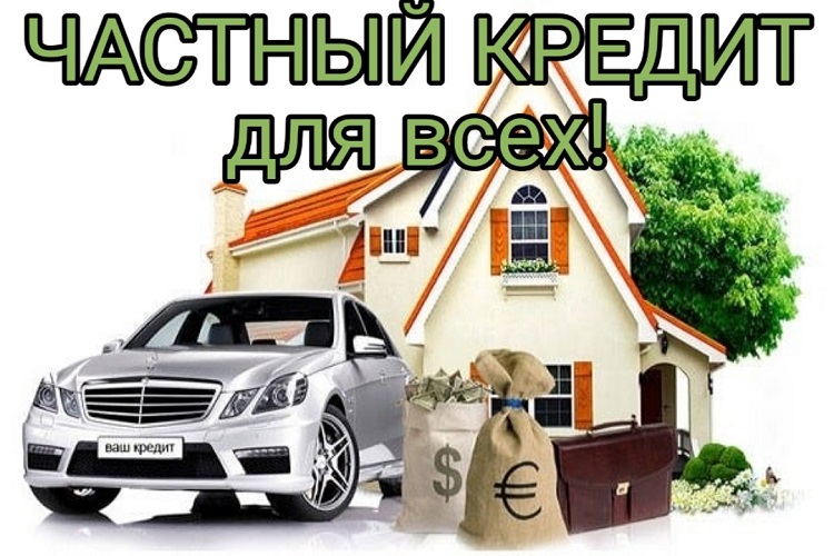 Выгодный частный кредит для жителей РФ с любой КИ, без предоплаты. в городе Москва, фото 1, Московская область