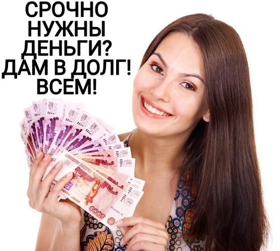 СРОЧНО нужны деньги? ДАМ в долг ВСЕМ. в городе Москва, фото 1, Московская область