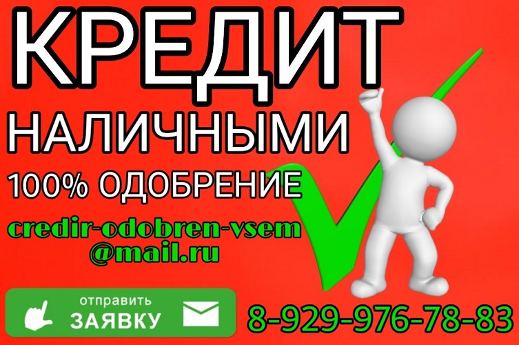 Безотказная помощь в получении кредита без предоплаты!  в городе Москва, фото 1, Московская область