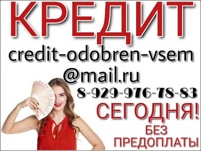 Нужен кредит? Сегодня? Помогу без предоплаты. в городе Москва, фото 1, Московская область