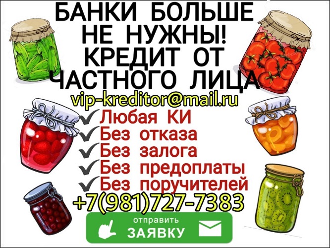 Устали искать одобрение в банках? Банки больше не нужны. в городе Москва, фото 1, телефон продавца: +7 (981) 727-73-83