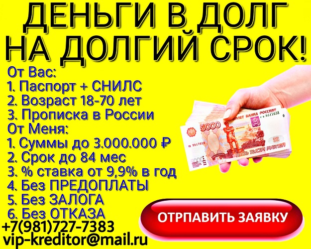 Деньги в долг на долгий срок. Помощь от частного кредитора. в городе Москва, фото 1, телефон продавца: +7 (981) 727-73-83