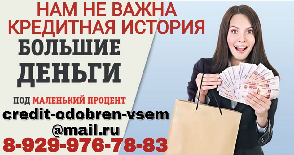 Нам не важна кредитная истории. Помощь с любым негативом. в городе Москва, фото 1, телефон продавца: +7 (929) 976-78-83