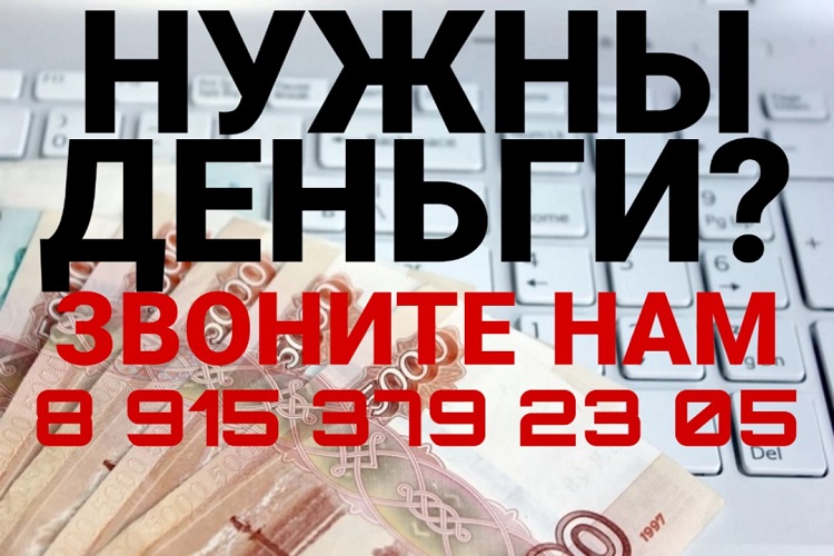 Нужны деньги? Звоните Нам. Мы поможем получить кредит за 1 день. в городе Москва, фото 1, телефон продавца: +7 (915) 379-23-05