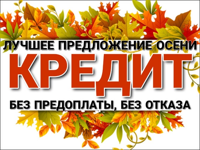 Лучшее предложение этой осени. Кредит без отказа. в городе Москва, фото 1, телефон продавца: +7 (981) 727-73-83