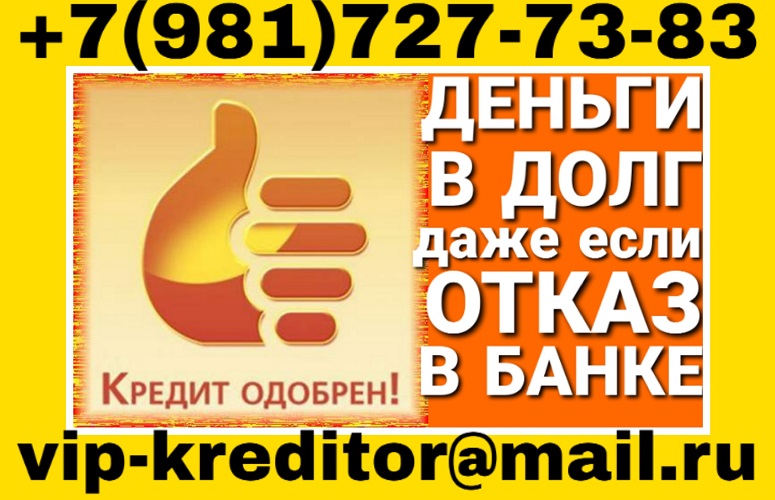 Дам в долг, даже если отказ в банке! в городе Москва, фото 1, Московская область