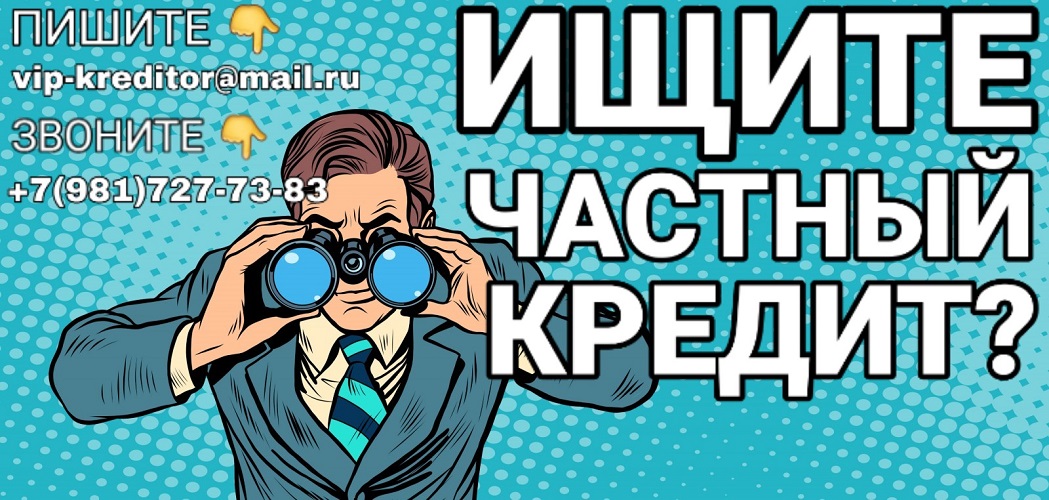 Ищите Частный Кредит? История не играет никакой роли. в городе Москва, фото 1, телефон продавца: +7 (981) 727-73-83