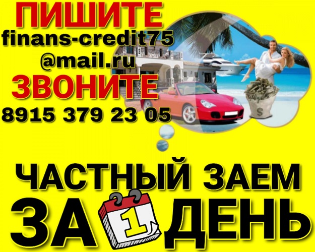 Частный заем под расписку за 1 день. в городе Москва, фото 1, телефон продавца: +7 (915) 379-23-05