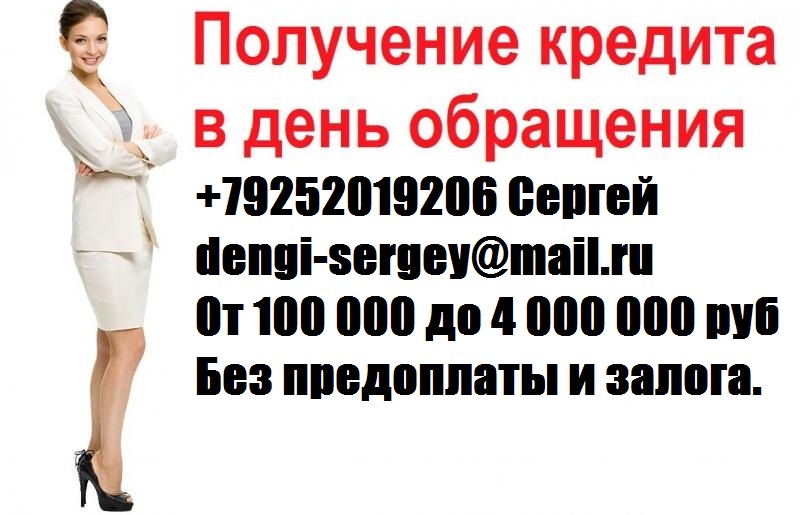 Помощь в кредите с любой кредитной историей, без предоплаты. в городе Москва, фото 1, Московская область