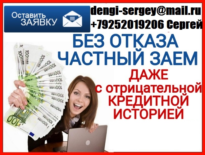 Частный кредит, с любой кредитной историей и просрочками. в городе Москва, фото 1, Московская область