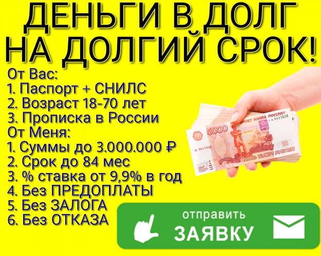 Одолжу деньги в долг до 84 месяцев, без внесения залога и предоплаты! в городе Москва, фото 1, Московская область