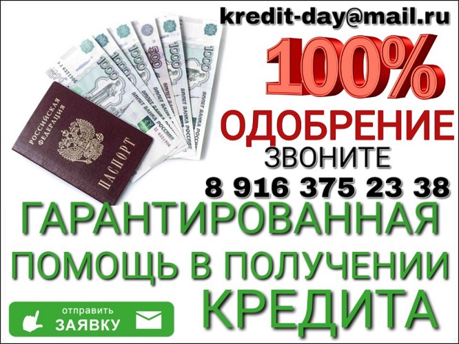 100% Гарантия Одобрения. Частный Кредит Без отказа и Риска. в городе Москва, фото 1, Московская область