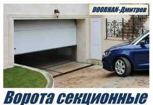 Ворота, Автоматика, Рольставни, Шлагбаумы , DoorHan-Дмитров в городе Дмитров, фото 1, Московская область