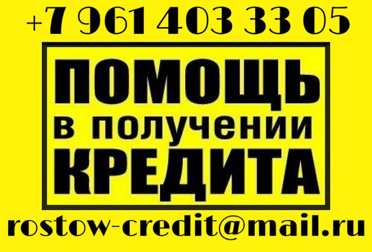 Выгодный кредит для жителей РФ, без предоплаты в городе Ростов-на-Дону, фото 1, Ростовская область