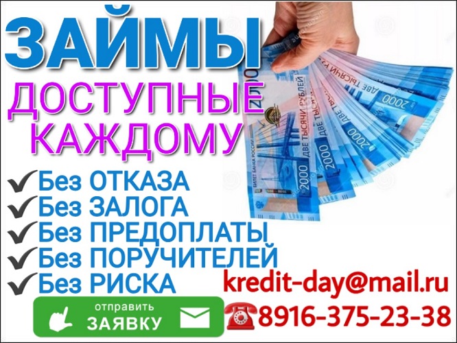 Кредит, доступный всем, без отказа и риска от частного лица. в городе Москва, фото 1, телефон продавца: +7 (916) 375-23-38