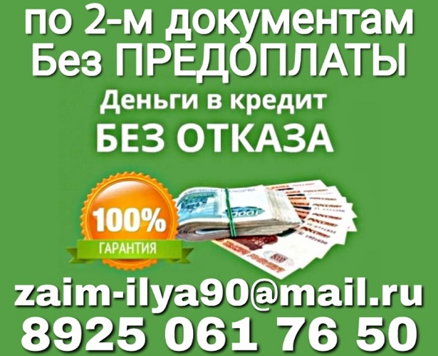 Кредит по 2-м документам без предоплаты и отказа. Частный заем. в городе Москва, фото 1, Московская область