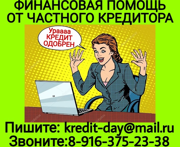 Окажу финансовую помощь на любые цели и нужды. в городе Москва, фото 1, телефон продавца: +7 (916) 375-23-38