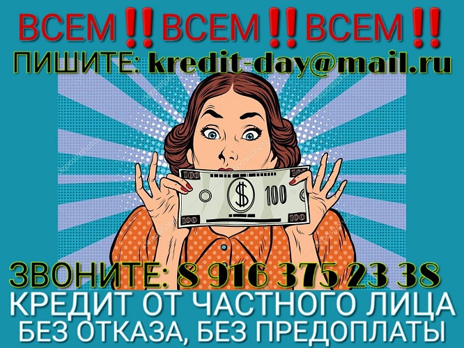 ВСЕМ! ВСЕМ! ВСЕМ! Кредит от частного лица без отказа и предоплаты. в городе Москва, фото 1, Московская область