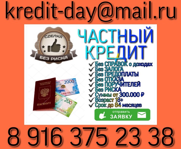 Частный Кредит, доступный всем, без предоплаты и риска. в городе Москва, фото 1, Московская область