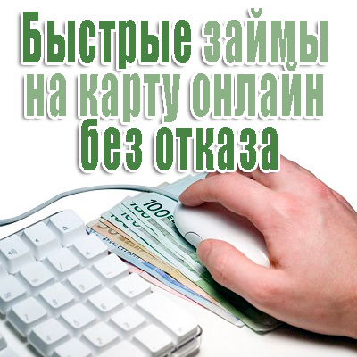 Срочные онлайн займы на карту от частного лица. в городе Москва, фото 1, Московская область