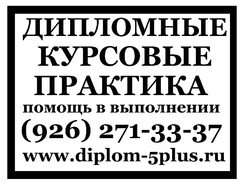 Оформление курсовых дипломных работ в Москве  в городе Москва, фото 1, Московская область