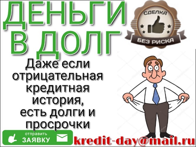 Деньги в долг за 1 день. Без отказа и предоплаты. в городе Москва, фото 1, Московская область