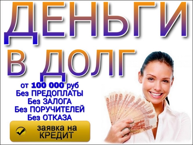 Деньги в долг на Ваши нужды. Без предоплаты. в городе Москва, фото 1, Московская область
