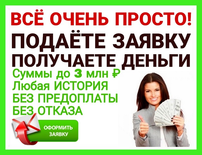 Подаете заявку, получаете деньги. Все очень просто. в городе Санкт-Петербург, фото 1, Ленинградская область