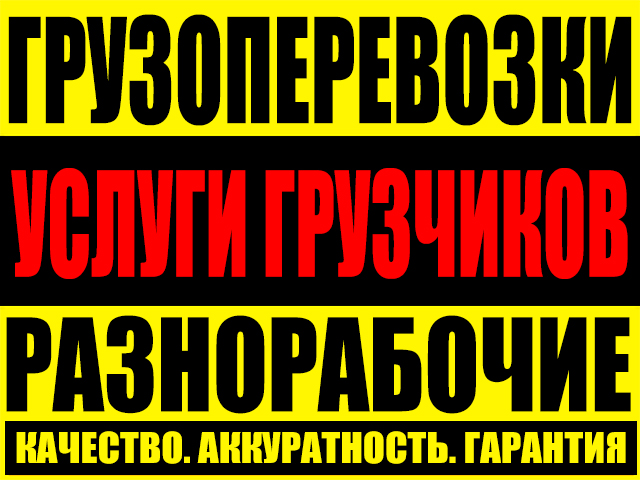 Грузчики, газели, услуги перевозки, недорого в Пензе и области. в городе Пенза, фото 1, Пензенская область