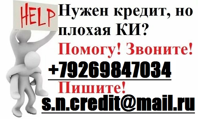 Нужен кредит? Кредитная история испорченна? Помогу взять до 3 млн руб, без предоплаты. в городе Москва, фото 1, Московская область