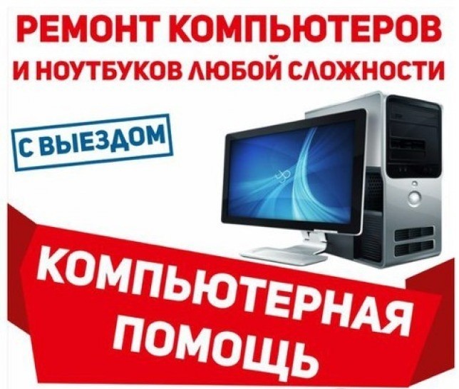 Ремонт компьютеров,ноутбуков,нетбуков,чистка.Выезд в городе Курган, фото 1, телефон продавца: +7 (963) 439-98-15