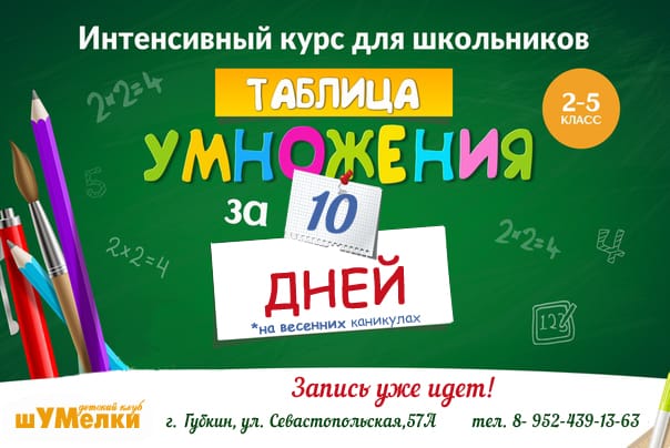 Таблица умножения за 10 дней в городе Губкин, фото 1, Белгородская область