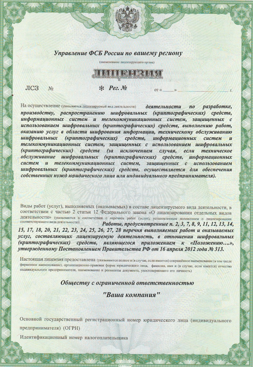 Лицензия ФСБ на работу с криптографией в городе Воронеж, фото 2, стоимость: 195 000 руб.