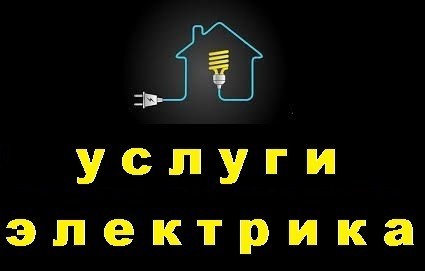 Услуги электрика в городе Владикавказ, фото 1, Северная Осетия-Алания