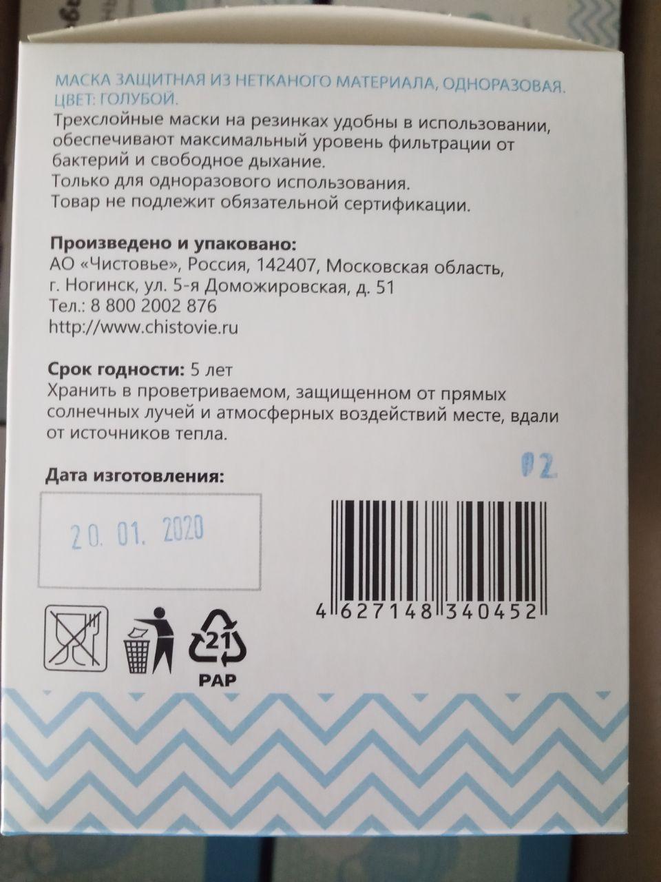 Одноразовая маска на резинке производства компании Чистовье в городе Москва, фото 5, Приборы и аксессуары